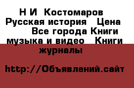 Н.И. Костомаров - Русская история › Цена ­ 700 - Все города Книги, музыка и видео » Книги, журналы   